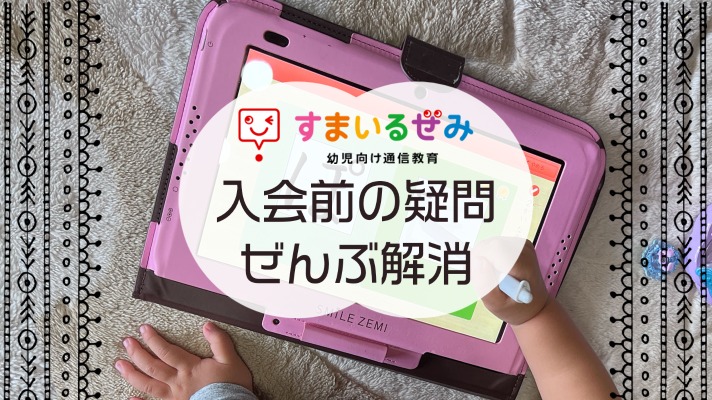 スマイルゼミ幼児コースの入会前の疑問を全部解消！│てってー的に